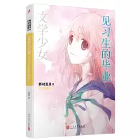 音像文学少女:见习生的(日)野村美月著(日)竹冈美穗 绘哈娜译