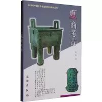 音像二十世纪中国文物考古发现与研究丛书——夏商考古陈旭