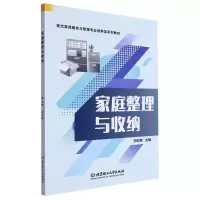 音像家庭整理与收纳(教材)编者:孙红梅|责编:徐艳君