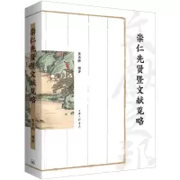 音像崇仁先贤暨文献览略黄勇辉