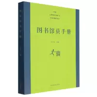 音像图书馆员手册编者:王子舟|责编:邓咏秋