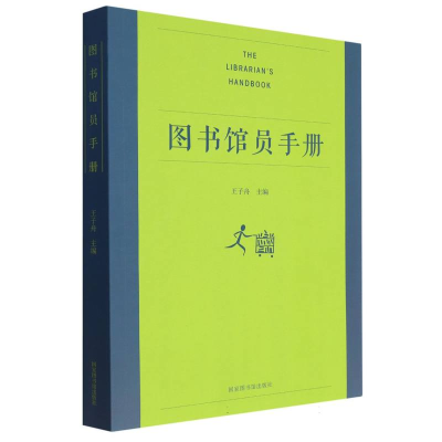 音像图书馆员手册编者:王子舟|责编:邓咏秋