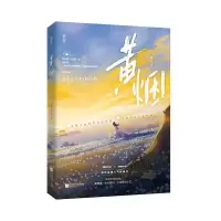 音像黄烟 普通版飞机盒9787559461421