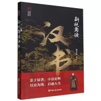 音像新视角读汉书/新视角读二十六史宋玉山|责编:金硕