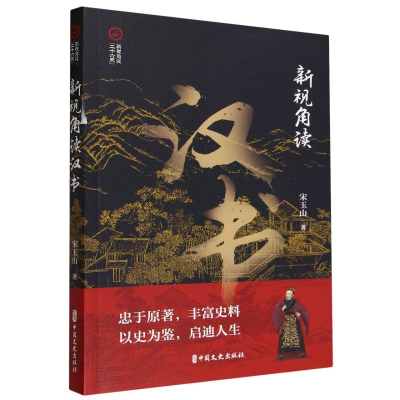 音像新视角读汉书/新视角读二十六史宋玉山|责编:金硕