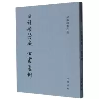 音像目录学发微古书通例/余嘉锡著作集余嘉锡|责编:舒琴