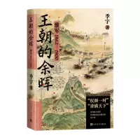 音像王朝的余晖——淮军1862—1900季宇|责编:王蔚