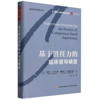 音像万千心理.基于胜任力的临床督导精要