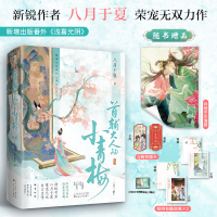 音像首辅大人的小青梅(全二册)印特签版八月于夏