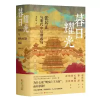 音像暮日耀光:张居正与明代中后期政局(精装版)韦庆远