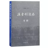 音像汉书刑法志考释邓长春