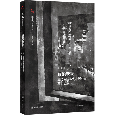 音像解锁未来:当代中国科幻小说中的城市想象罗小茗