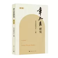 音像章太炎研究(辑)章太炎研究中心 主编