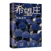 音像希望庄宫部美雪|译者:宋刚