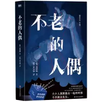 音像不老的人偶[韩]張溶敏