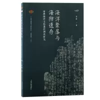 音像海洋聚落与海防遗存:南澳海洋文化遗存调查研究张敏 著