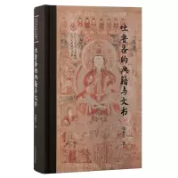 音像吐鲁番的典籍与文书荣新江 著