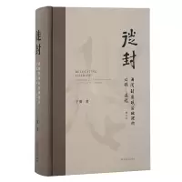 音像徙封:西周封国政治地理的结构—过程(修订本)于薇 著