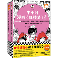 音像半小时漫画红楼梦1-2全2册陈磊·半小时漫画团队