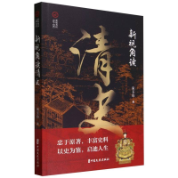 音像新视角读清史(新视角读“二十六史”)宋玉山|责编:金硕