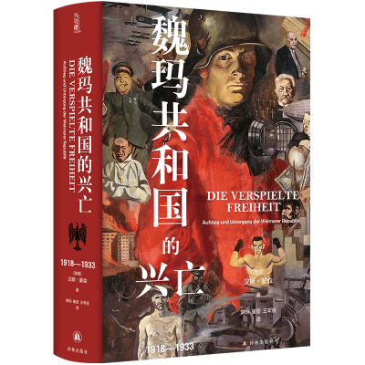 音像魏玛共和国的兴亡:1918—1933[德国]汉斯?蒙森