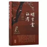 音像明季社考(日) 小野和子著;李庆, 张荣湄译