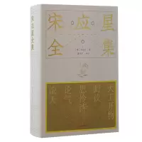 音像宋应星全集(明) 宋应星著;潘吉星译注