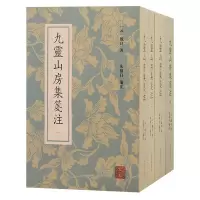 音像九灵山房集笺注(全四册)(元) 戴良著;朱祖日笺注