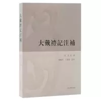 音像大戴礼记注补(清)汪照|校注:马晓玲//王春阳