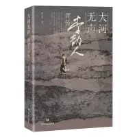 音像大河无声:李劼人评传张义奇|责编:周轶