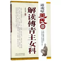 音像道虎壁王氏解读傅青主女科编者:王金亮