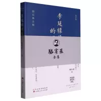 音像李延禄将军的回忆骆宾基|责编:李建业