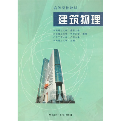 音像建筑物理/高等学校教材华南理工大学编