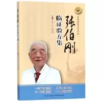 音像张伯刚临验方集编者:邹广文//张伯刚