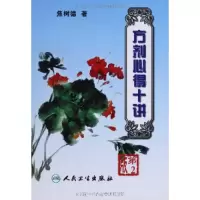 音像方剂心得十讲焦树德著