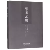 音像刑案汇编(精)编者:(清)周守赤|校注:程方//李明蔚/吴鲁锋