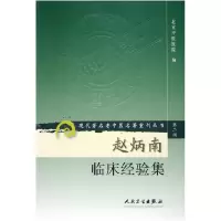 音像赵炳南临床经验集/现代著名老中医名著重刊丛书北京中医医院
