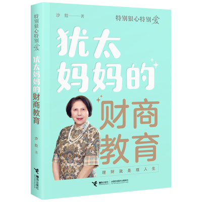 音像特别狠心特别爱系列:犹太妈妈的财商教育沙拉