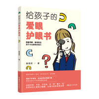 音像给孩子的爱眼护眼书鲁智莉