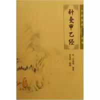 音像针灸甲乙经/中医临床丛书(晋)皇甫谧|整理:黄龙祥