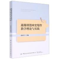 音像高等师范中文写作教学理论与实践编者:段双全|责编:闫星