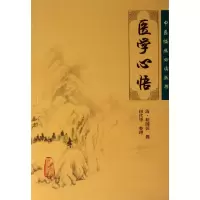 音像医学心悟/中医临床丛书(清)程国彭|整理:田代华