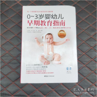 音像0-3岁婴幼儿早期教育指南王书荃