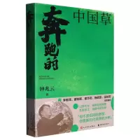 音像奔跑的中国草钟兆云|责编:付如初