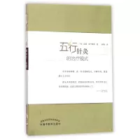 音像五行针灸的治疗模式(英)诺娜·弗兰格林|译者:杨琳