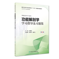 音像功能解剖学学习指导及习题集(第2版/康复配教)初国良