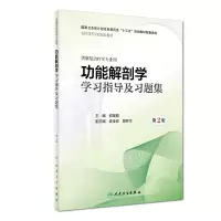 音像功能解剖学学习指导及习题集(第2版/康复配教)初国良