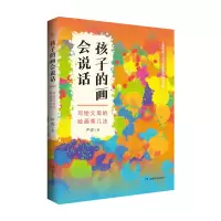 音像孩子的画会说话:写给父母的绘画育儿法严虎