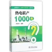 音像热电联产1000问/发电生产1000个为什么系列书编者:周武仲
