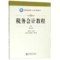 音像税务会计教程(第3版普通高等教育十三五规划教材)编者:苏喜兰